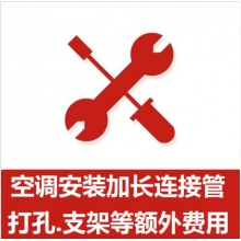 空調(diào)支架、打孔、空調(diào)加管等安裝費(fèi)